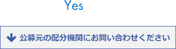 （Yes）公募元の配分機関へお問合せください