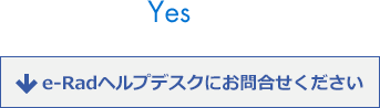 （Yes）e-Radヘルプデスクへお問合せください