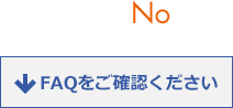 （No）FAQをご確認ください