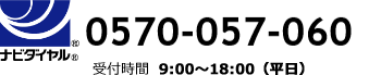 ナビダイヤル：0570-057-060 受付時間9:00～18:00（平日）