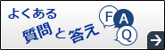 よくある質問と答え