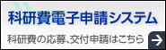 科研費電子申請システム（科研費の応募、交付申請はこちら）