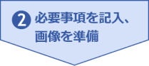 2.必要事項を記入、画像を準備