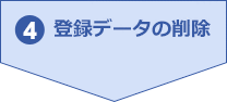 4.登録データの削除