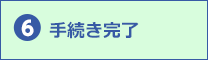 6.手続き完了