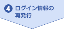 4.ログイン情報の再発行