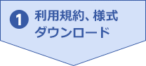 1.利用規約、様式ダウンロード