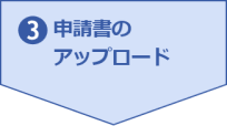 3.申請書のアップロード