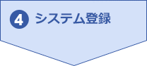 4.システム登録