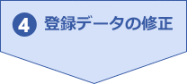 4.登録データの修正