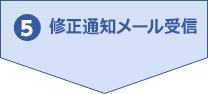 5.修正通知メール受信