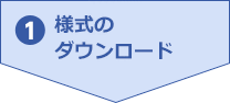 1.利用規約、様式ダウンロード